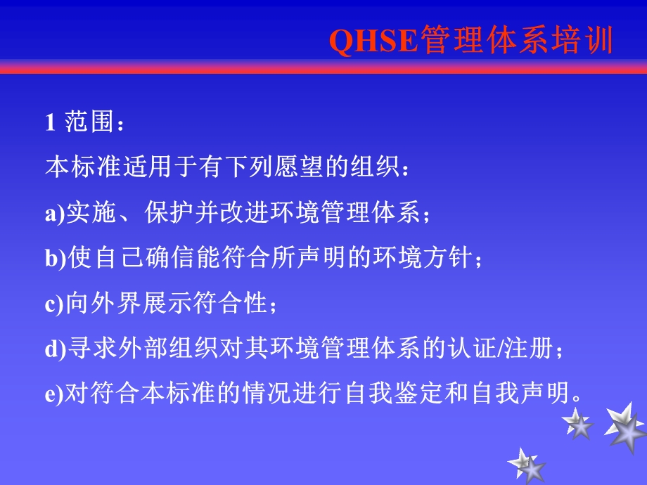 QHSE体系-ISO14001标准.ppt_第2页