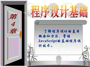 《大学计算机基础》第4章编程基础.ppt