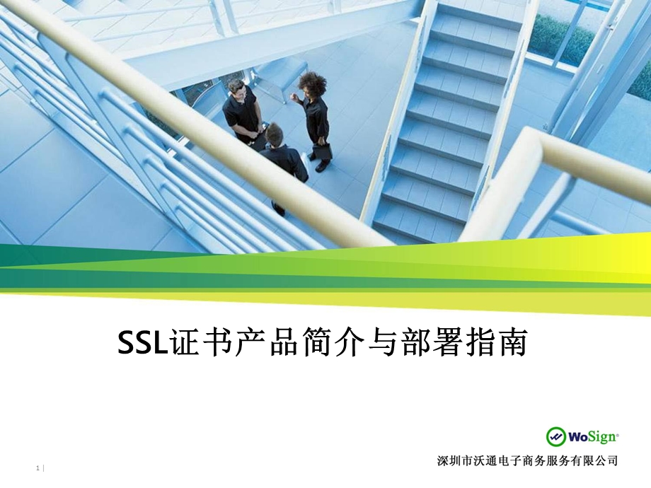 SSL证书简介和部署指南v.ppt_第1页