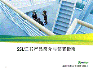 SSL证书简介和部署指南v.ppt