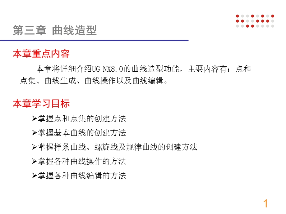 UGNX8基础学习第三章.ppt_第1页