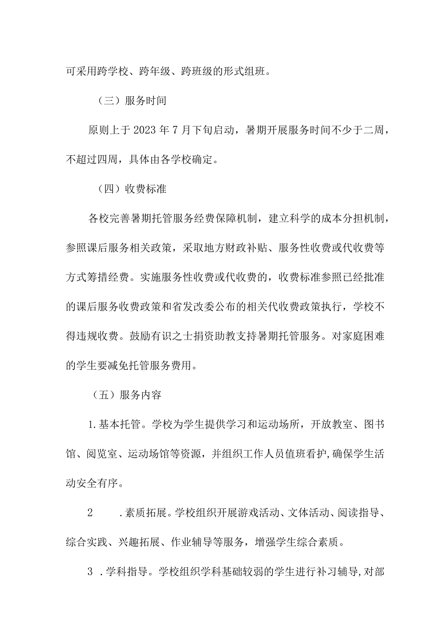 2023年中小学暑假托管服务实施方案 （4份）.docx_第2页