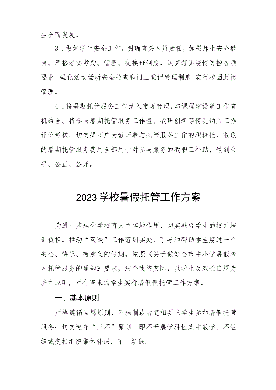 2023学校关于开展暑期托管服务工作方案七篇.docx_第3页