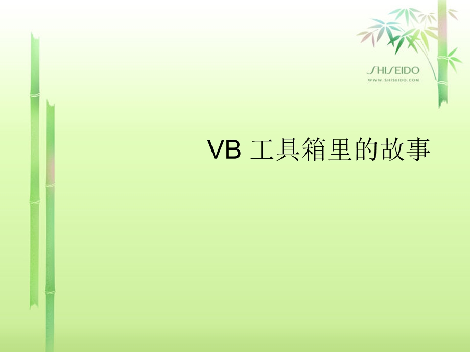 VB工具箱里的故事 (2).ppt_第1页