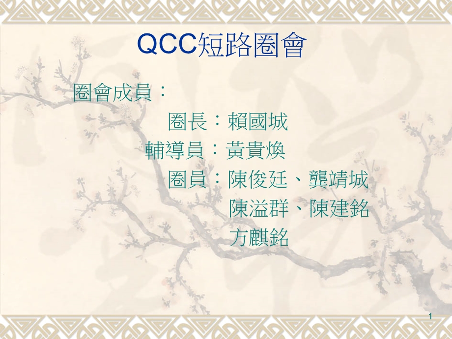 QCC短路圈会成果报告.ppt_第1页