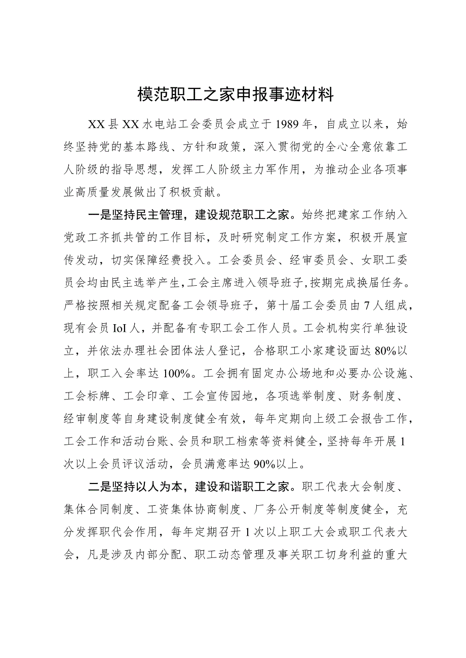 模范职工之家申报事迹材料.docx_第1页