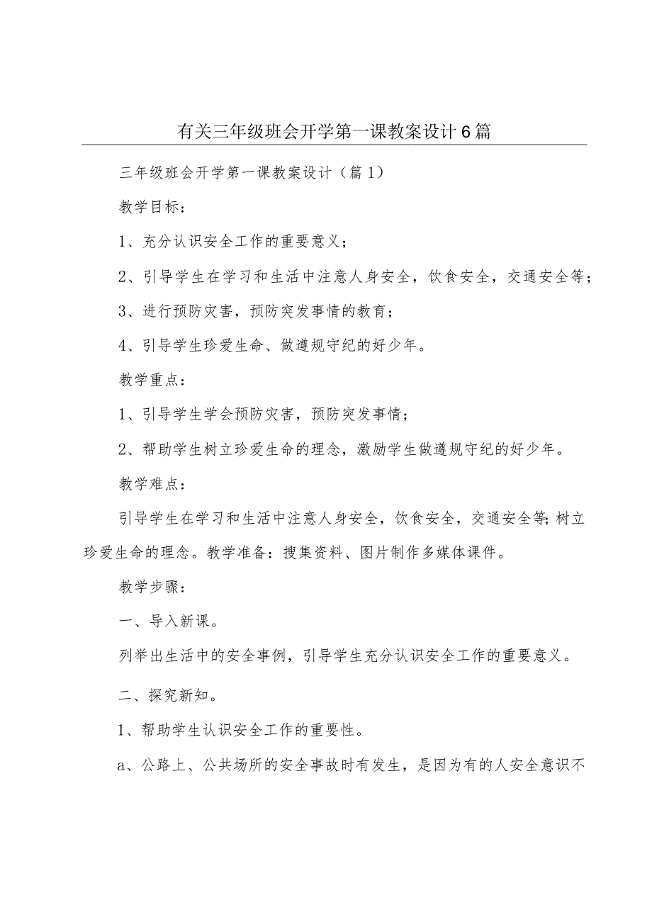 有关三年级班会开学第一课教案设计6篇.docx_第1页