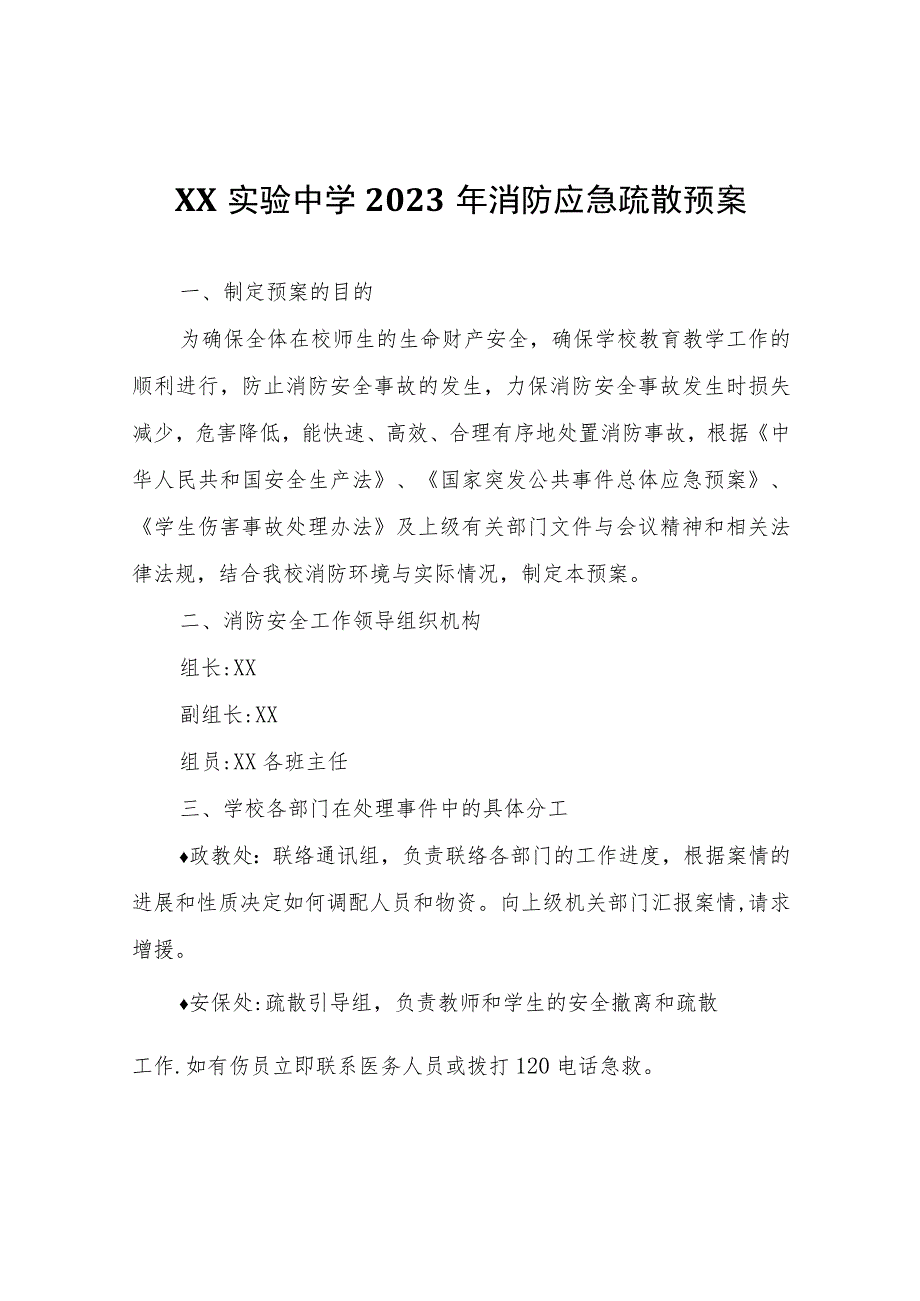 XX中学2023年消防应急疏散预案.docx_第1页