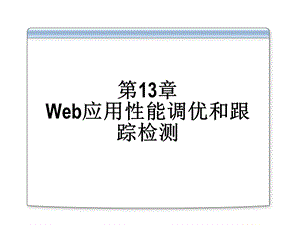 Web应用性能调优和跟踪、检测.ppt