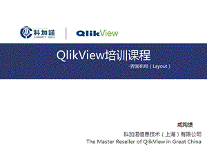 QlikView课程4-Layout.ppt