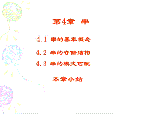 《数据结构教程》第4章串.ppt