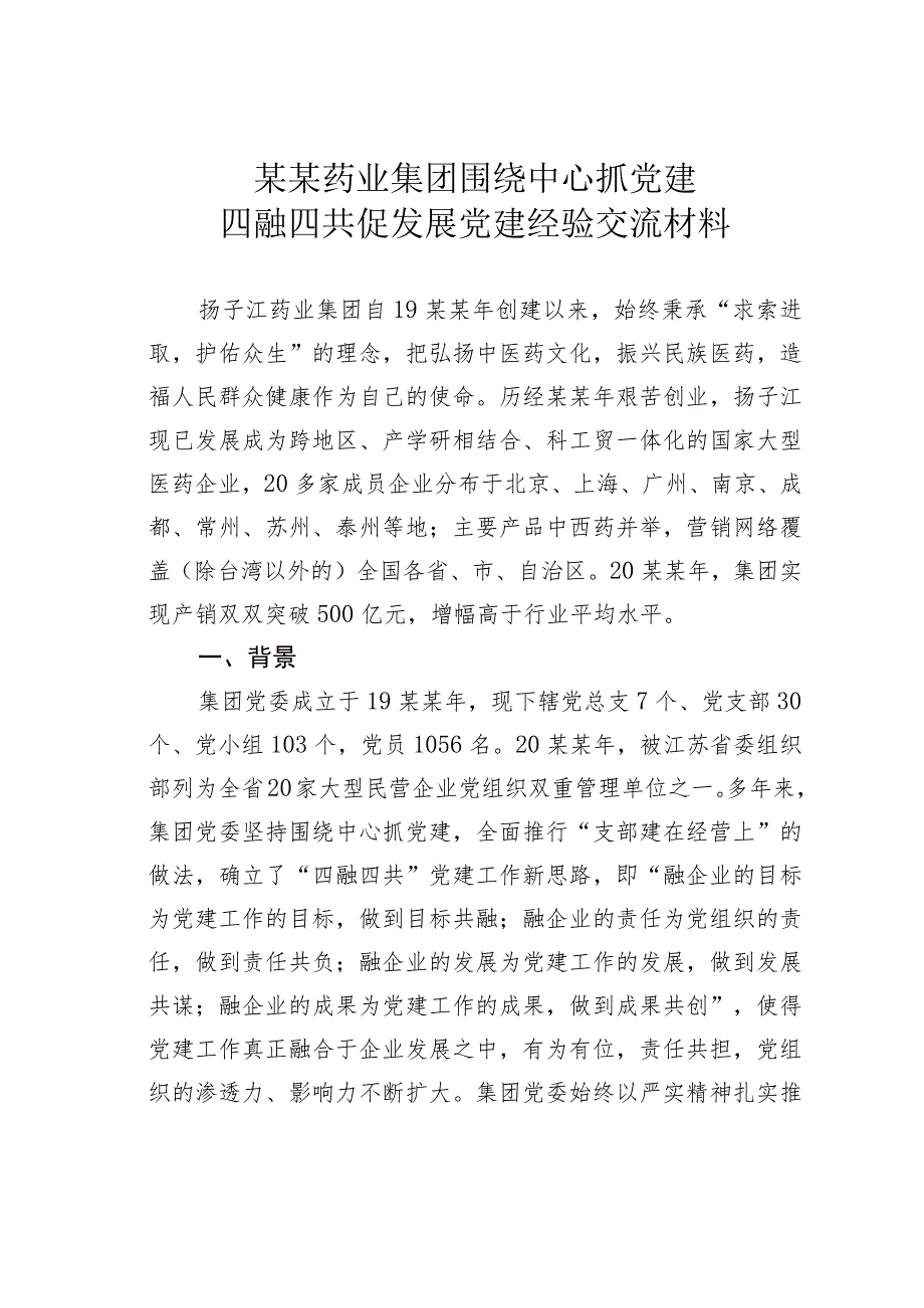 某某药业集团围绕中心抓党建四融四共促发展党建经验交流材料.docx_第1页