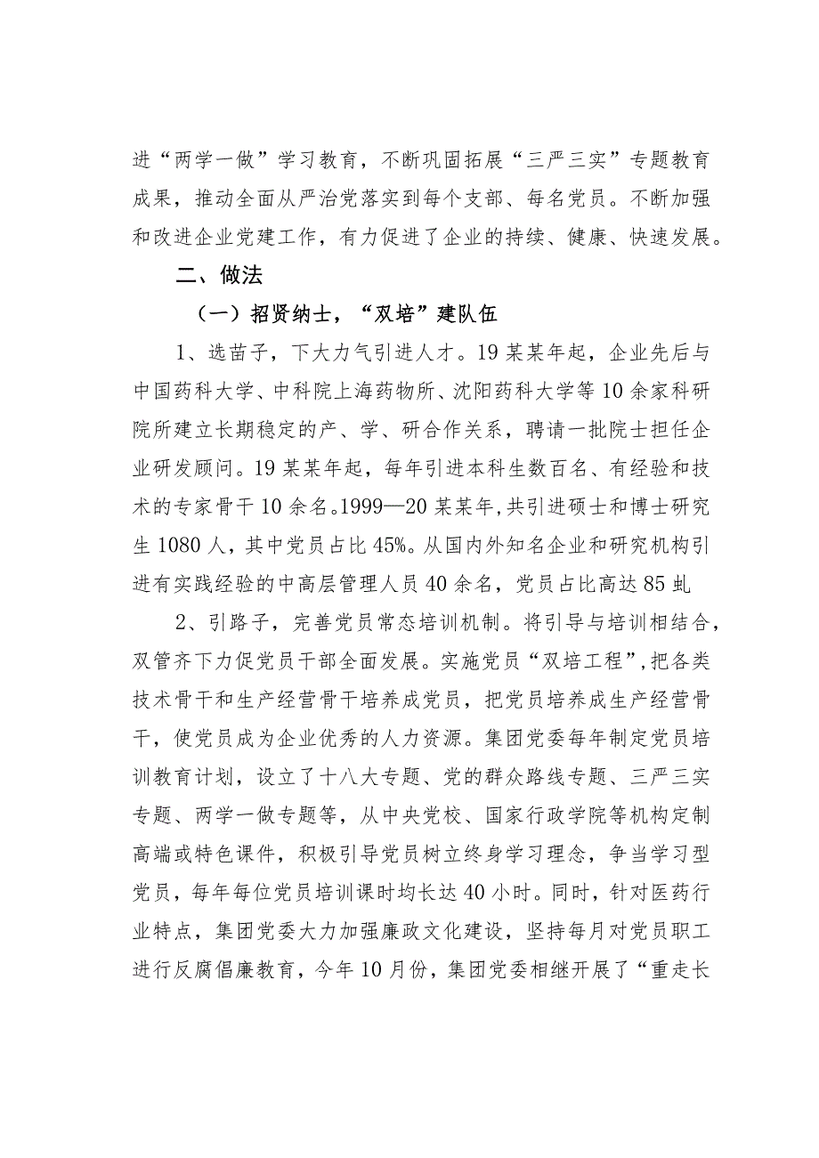 某某药业集团围绕中心抓党建四融四共促发展党建经验交流材料.docx_第2页