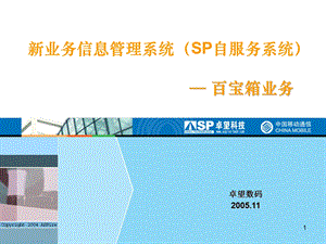 SP自服务系统培训资料-百宝箱业务.ppt