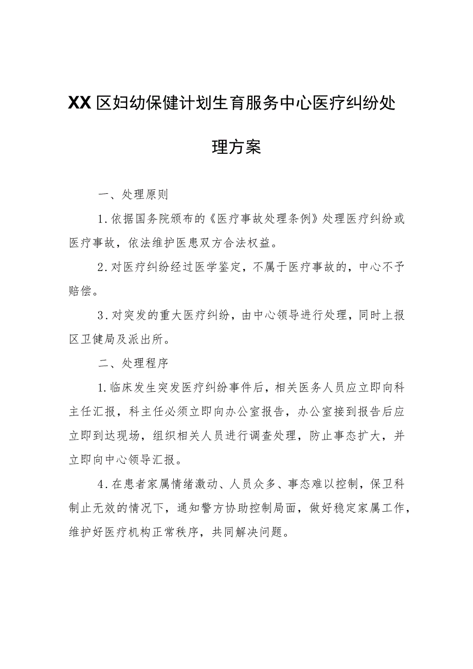 XX区妇幼保健计划生育服务中心医疗纠纷处理方案.docx_第1页