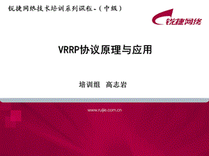 VRRP协议原理与应用.ppt