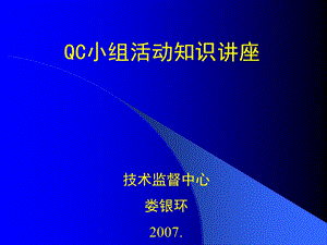 QC小组活动知识讲座.ppt