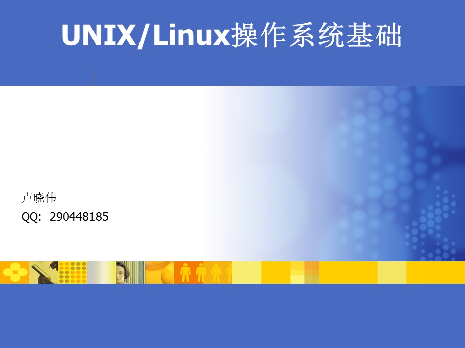 UNIX操作系统培训.ppt_第1页