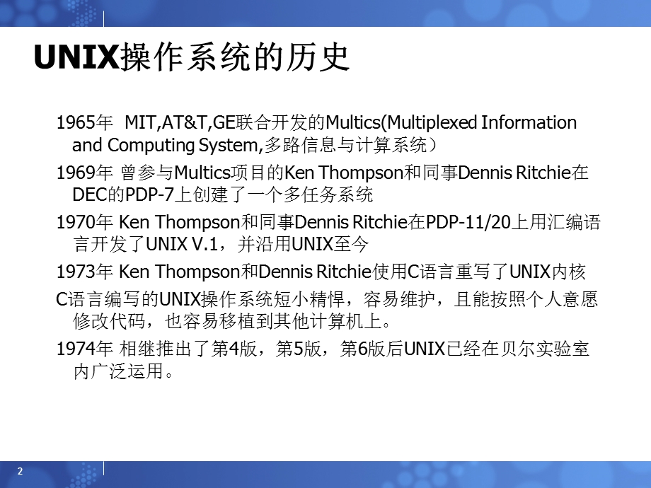 UNIX操作系统培训.ppt_第2页