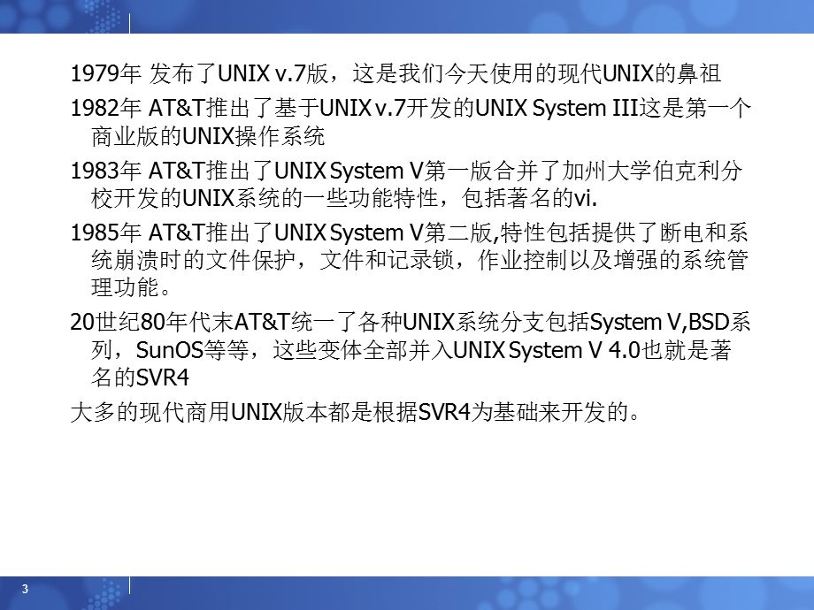 UNIX操作系统培训.ppt_第3页