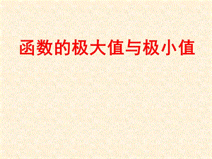 《函数的极大值与极小值》课件.ppt