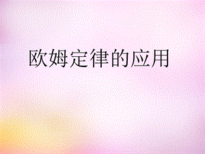 《欧姆定律的应用》苏科版.ppt