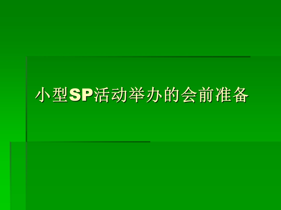 SP小型活动如何举办.ppt_第1页