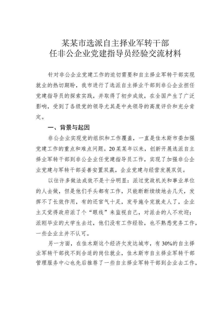 某某市选派自主择业军转干部任非公企业党建指导员经验交流材料.docx_第1页