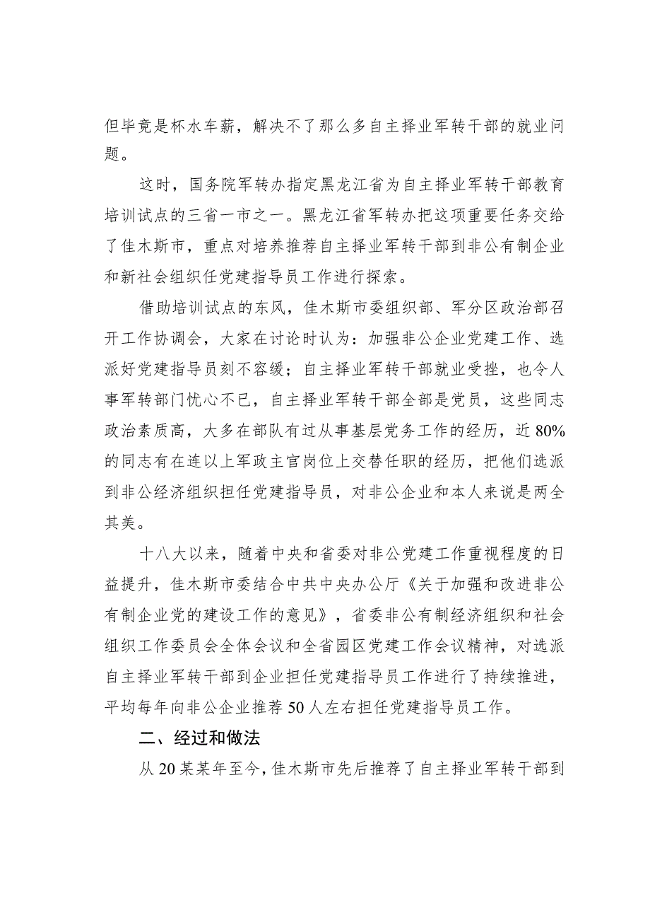 某某市选派自主择业军转干部任非公企业党建指导员经验交流材料.docx_第2页