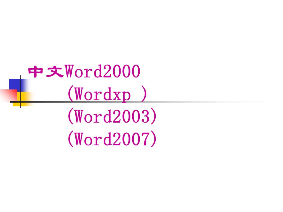 Word文字处理技巧.ppt_第1页