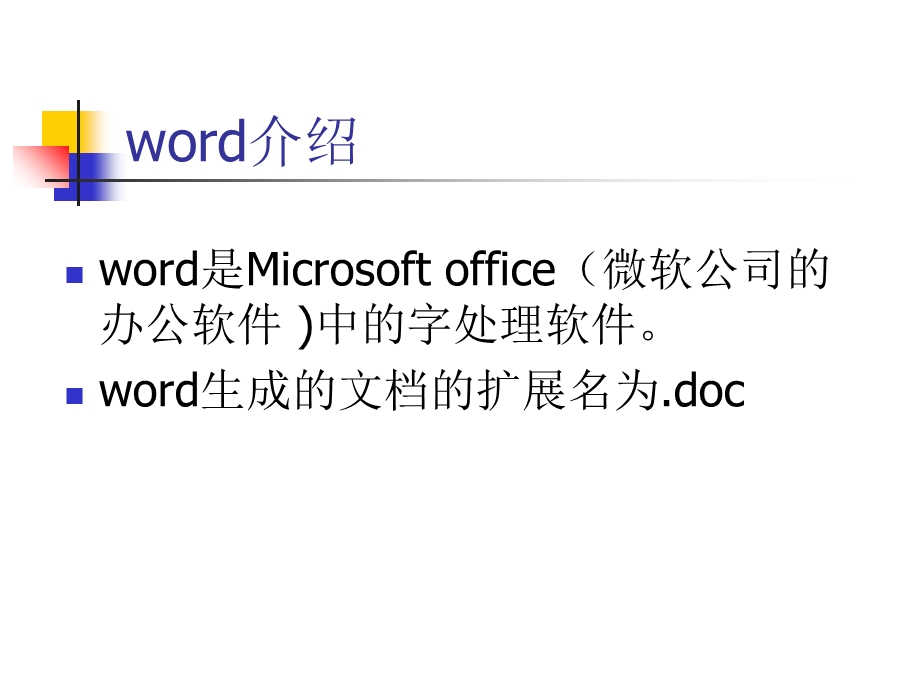 Word文字处理技巧.ppt_第2页