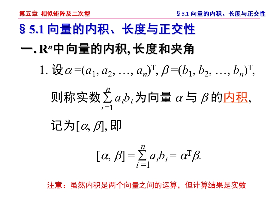 《线性代数》电子教案-第五章.ppt_第2页