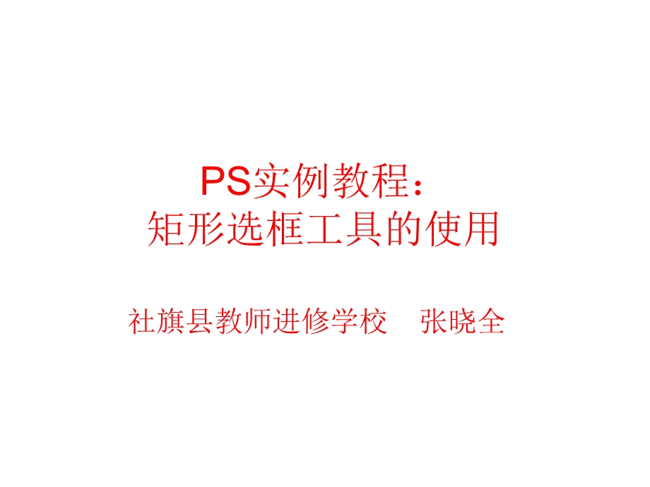 S实例教程：矩形选框工具的使用.ppt_第1页