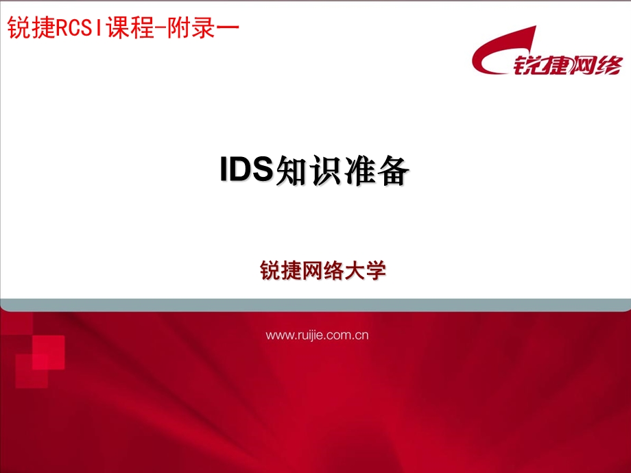 RCSI3.0-chap3.1-IDS基础知识.ppt_第1页