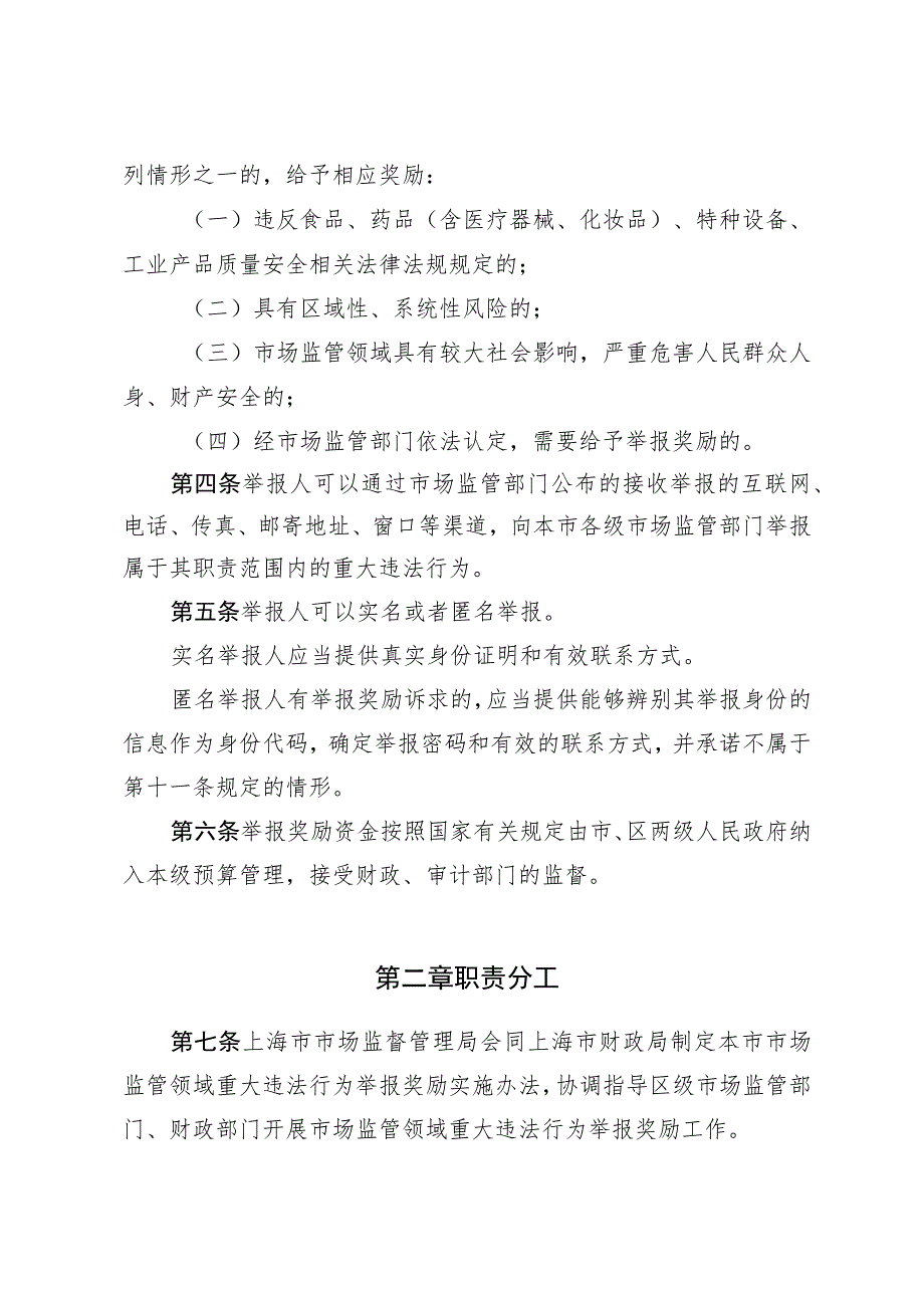 《上海市市场监管领域重大违法行为举报奖励实施办法（试行）》.docx_第2页