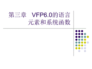 VFP6的语言元素和系统函数.ppt