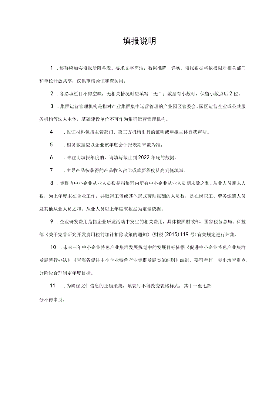 2023年度青海省中小企业特色产业集群申报表.docx_第2页