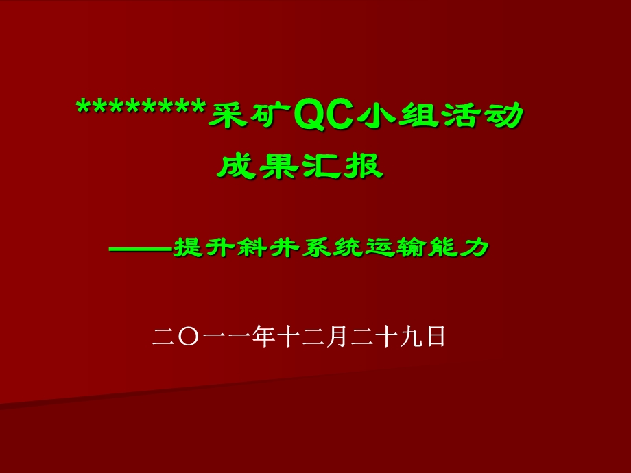 QC成果-提升斜井系统运输能力.ppt_第1页