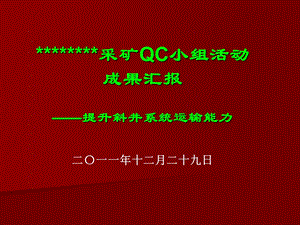 QC成果-提升斜井系统运输能力.ppt