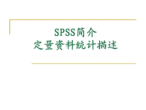 SPSS简介及定量资料统计描述.ppt