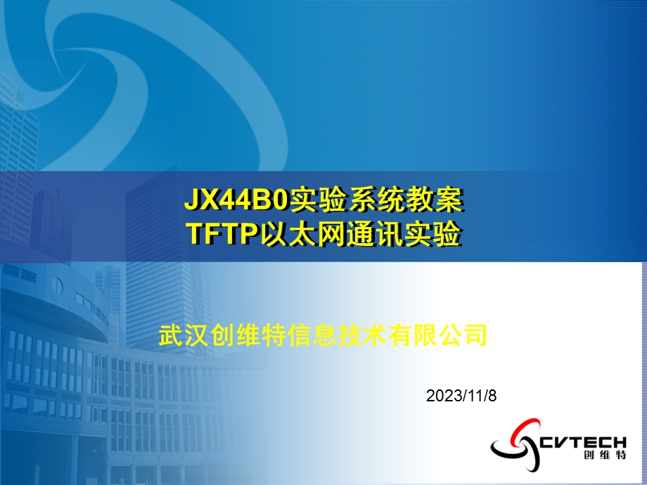 TFTP以太网通讯实验.ppt_第1页