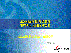 TFTP以太网通讯实验.ppt