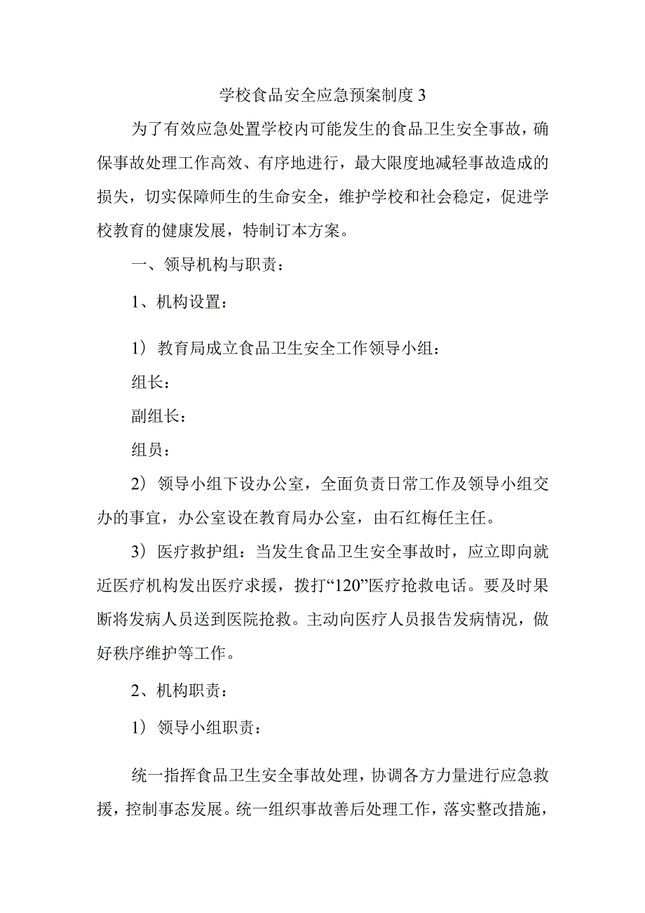 学校食品安全应急预案制度3.docx_第1页