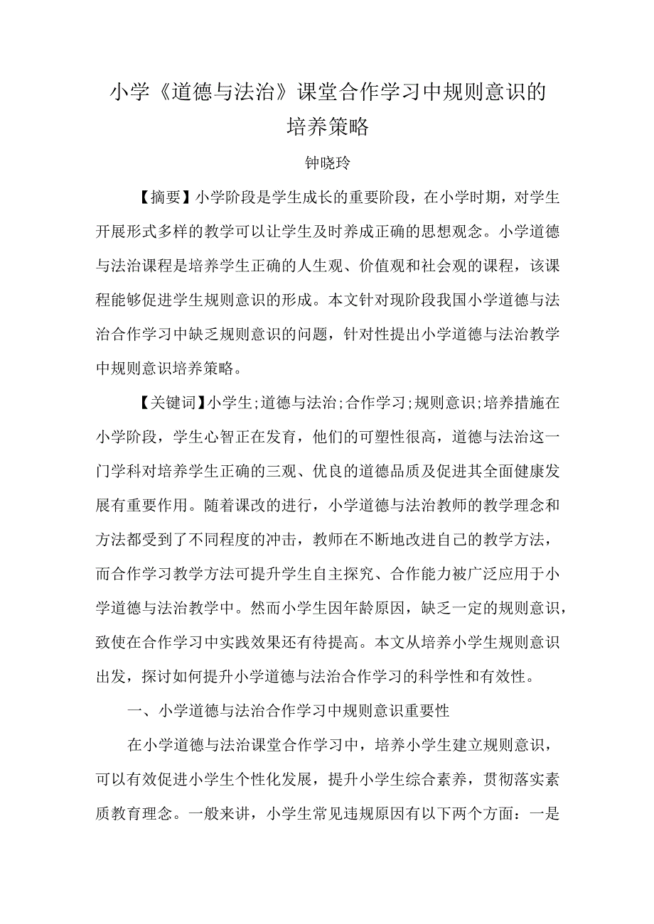 小学《道德与法治》课堂合作学习中规则意识的培养策略.docx_第1页