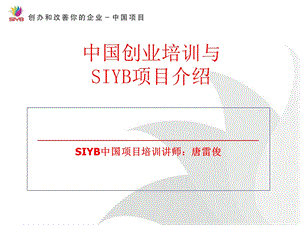 SIYB创业培训项目精讲介绍.ppt