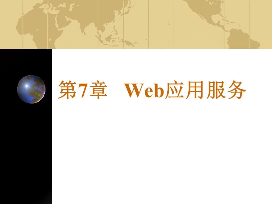 Web应用服务apach.ppt_第1页