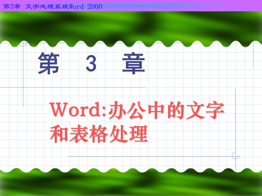 word-办公中的文字和表格处理.ppt_第1页