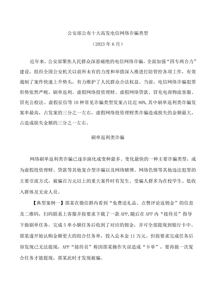 公安部公布十大高发电信网络诈骗类型.docx_第1页