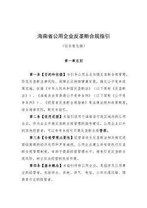 海南省公用企业反垄断合规指引.docx