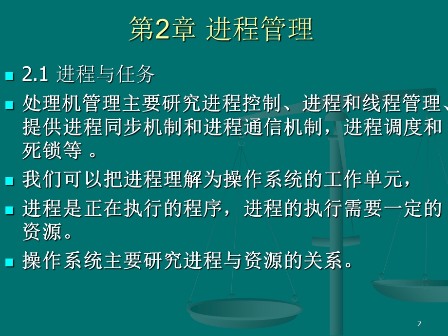 《操作系统》第2章进程管理.ppt_第2页